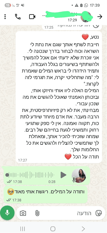 שיחת וואטסאפ עם מטופלת ששלחה הודעת תודה